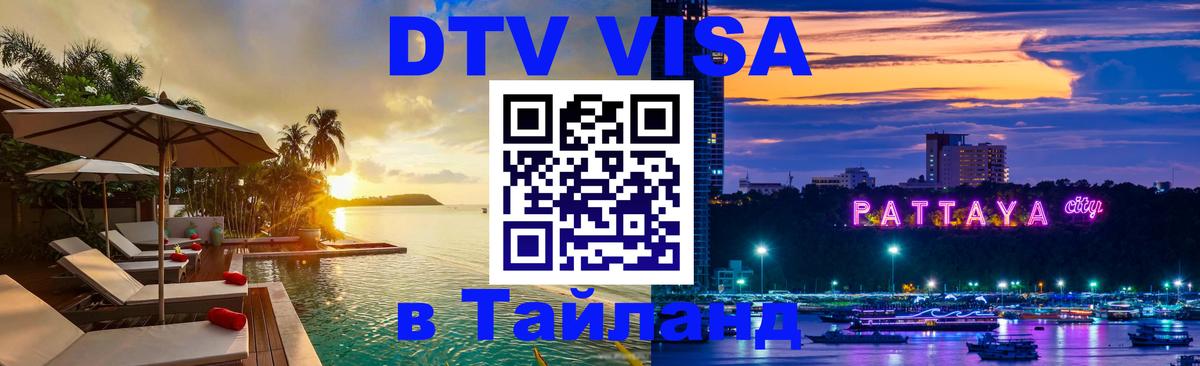 Оформить DTV визу в Тайланд Оформить DTV визу в Тайланд