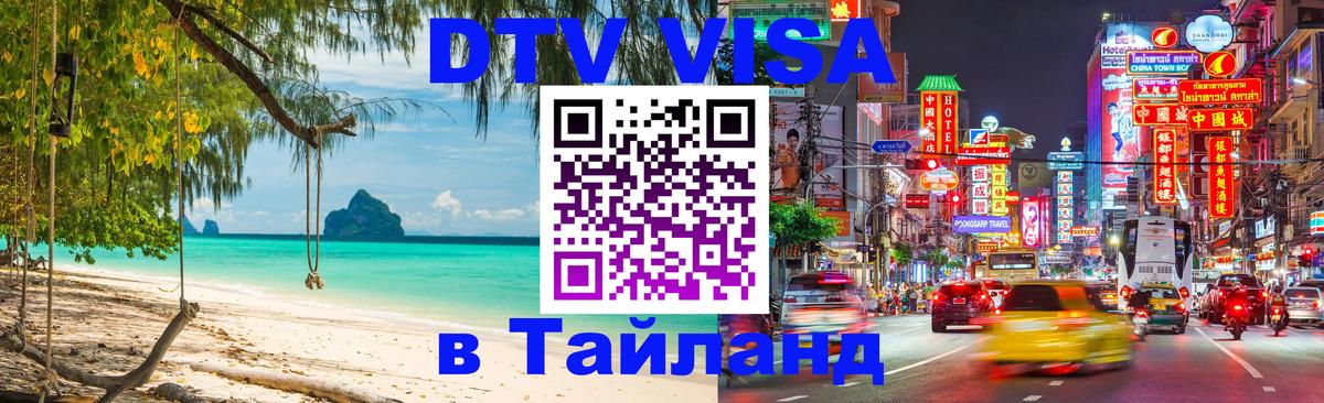 DTV (ДТВ) visa Таиланд 